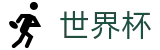 FIFA 2026世界杯中国唯一指定买球网 - 世界杯现金网在线买球极速提款